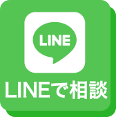 LINEでのお問い合わせはこちら
