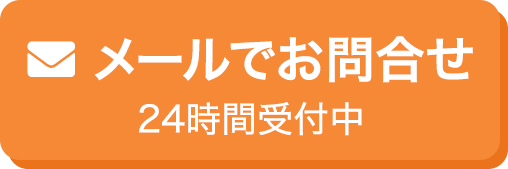 メールでのお問い合わせはこちら