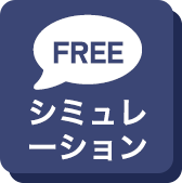 無料診断シミュレーション