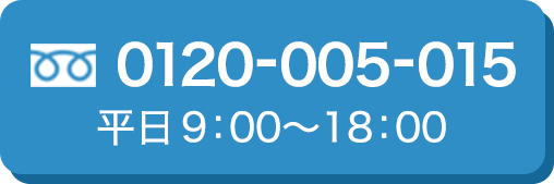お電話でのお問い合わせはこちら