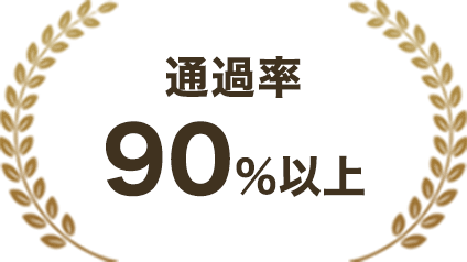 通過率90%以上