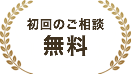 ご相談無料