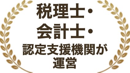 税理士・会計士・認定支援機関が運営