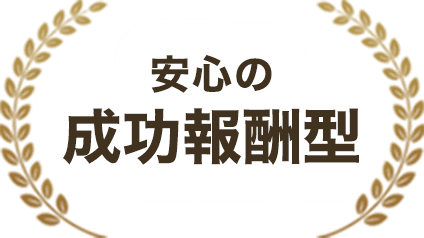 安心の成功報酬型